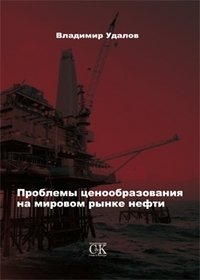 Владимир Удалов - «Проблемы ценообразования на мировом рынке нефти»
