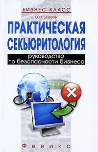 О. Ю. Захаров - «Практическая секьюритология. Руководство по безопасности бизнеса»