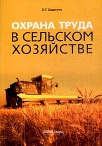 Б. Т. Бадагуев - «Охрана труда в сельском хозяйстве»