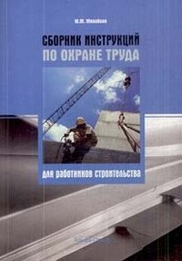 Сборник инструкций по охране труда для работников строительства
