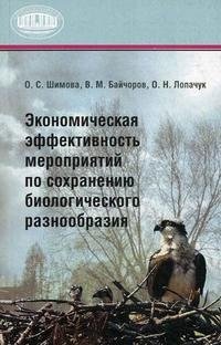 О. С. Шимова, В. М. Байчоров, О. Н. Лопачук - «Экономическая эффективность мероприятий по сохранению биологического разнообразия»