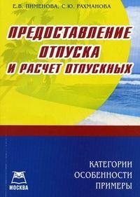 С. Ю. Рахманова, Е. В. Пименова - «Предоставление отпуска и расчет»