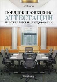 Б. Т. Бадагуев - «Порядок проведения аттестации рабочих мест на предприятии»