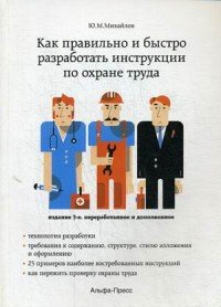 Ю. М. Михайлов - «Как правильно и быстро разработать инструкции по охране труда»