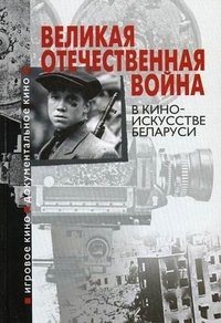 Великая Отечественная война в киноискусстве Беларуси
