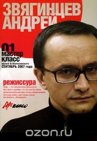 Андрей Звягинцев - «Мастер класс-01. Кинорежиссура»