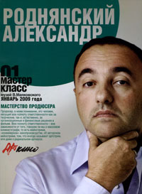 Александр Роднянский - «Мастер класс-01. Мастерство продюсера»
