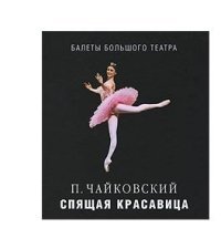 С. Давлекамова - «П. Чайковский. Спящая красавица»