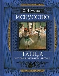 С. Н. Худеков - «Искусство танца. История. Культура. Ритуал»