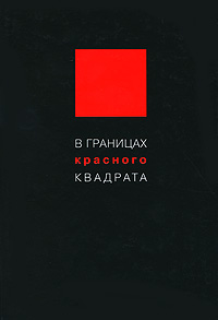 Элла Михалева - «В границах красного квадрата»