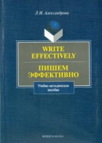 Л. И. Александрова - «Write effectively. Пишем эффективно»