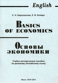 С. Н. Березовская, Е. В. Климук - «Basics of Economics / Основы экономики»