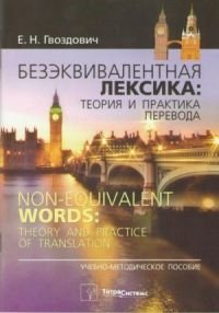 Е. Н. Гвоздович - «Безэквивалентная лексика. Теория и практика перевода / Non-Equivalent Words: Theory and Practice of Translation»