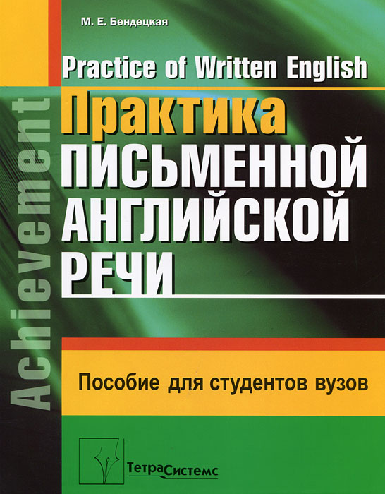 Практика письменной английской речи / Practice of Written English