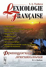 Lexicologie francaise / Французская лексикология