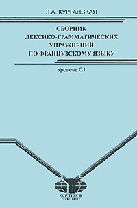 Сборник лексико-грамматических упражнений по французскому языку. Уровень С1