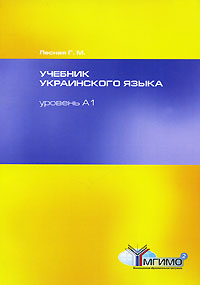 Учебник украинского языка. Уровень А1