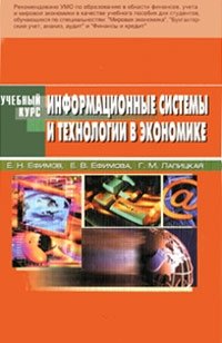 Е. В. Ефимова, Е. Н. Ефимов, Г. М. Лапицкая - «Информационные системы и технологии в экономике»