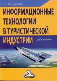 С. П. Есаулова - «Информационные технологии в туристической индустрии»