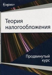 И. А. Майбуров, А. М. Соколовская - «Теория налогообложения. Продвинутый курс»