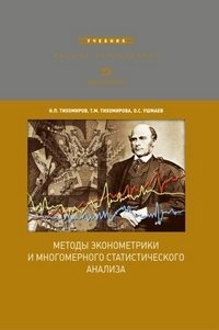 Н. П. Тихомиров, Т. М. Тихомирова, О. С. Ушмаев - «Методы эконометрики и многомерного статистического анализа»