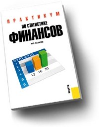 М. Г. Назаров - «Практикум по статистике финансов»