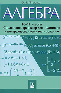Алгебра. 10-11 классы. Справочник-тренажер для подготовки к централизованному тестированию