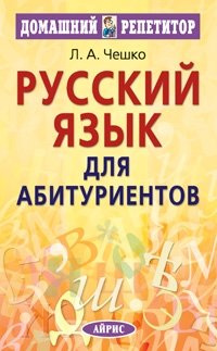 Л. А. Чешко - «Русский язык для абитуриентов»