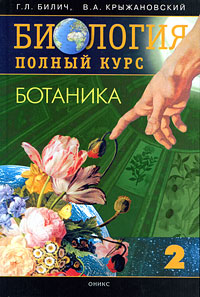 Г. Л. Билич, В. А. Крыжановский - «Биология. Полный курс. В 3 томах. Том 2. Ботаника»