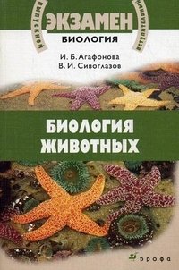 В. И. Сивоглазов, И. Б. Агафонова - «Биология животных»