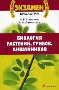 В. И. Сивоглазов, И. Б. Агафонова - «Биология растений, грибов, лишайников»