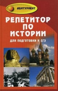 Г. Г. Корсаков - «Репетитор по истории для подготовки к ЕГЭ»