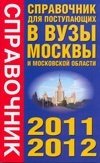 Справочник для поступающих в вузы Москвы и Московской области. 2011-2012