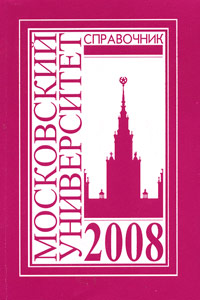 Справочник для поступающих в МГУ в 2008 году