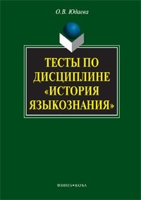 О. В. Юдаева - «Тесты по дисциплине «История языкознания»»