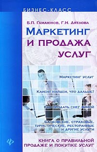 Б. П. Гамаюнов, Г. Н. Дятлова - «Маркетинг и продажа услуг»