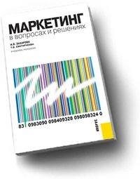 И. В. Захарова, Т. В. Евстигнеева - «Маркетинг в вопросах и решениях»