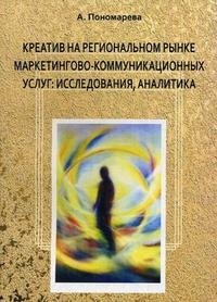 А. Пономарева - «Креатив на региональном рынке маркетингово-коммуникационных услуг. Исследования, аналитика»