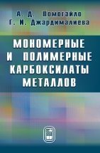 А. Д. Помогайло, Г. И. Джардималиева - «Мономерные и полимерные карбоксилаты металлов»