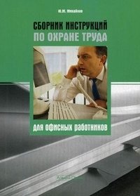 Сборник инструкций по охране труда для офисных работников