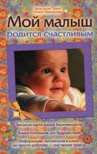 Анастасия Такки, Ольга Черкасова - «Мой малыш родится счастливым»