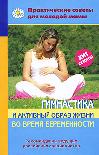  - «Гимнастика и активный образ жизни во время беременности»