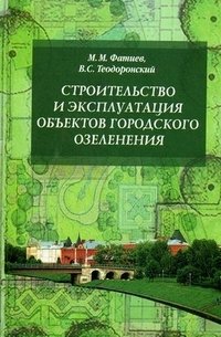 В. С. Теодоронский, М. М. Фатиев - «Строительство и эксплуатация объектов городского озеленения»