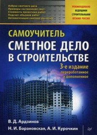 В. Д. Ардзинов, Н. И. Барановская, А. И. Курочкин - «Сметное дело в строительстве. Самоучитель»