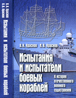 В. Н. Краснов, И. В. Краснов - «Испытания и испытатели боевых кораблей. К истории отечественного военного судостроения»