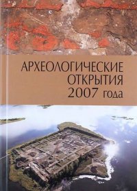  - «Археологические открытия 2007 года»