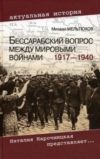 Михаил Мельтюхов - «Бессарабский вопрос между мировыми войнами 1917—1940»