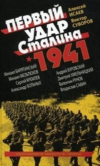 Виктор Суворов, Михаил Барятинский, Алексей Исаев - «Первый удар Сталина 1941»