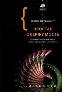 Джон Дербишир - «Простая одержимость. Бернхард Риман и величайшая нерешенная проблема в математике»