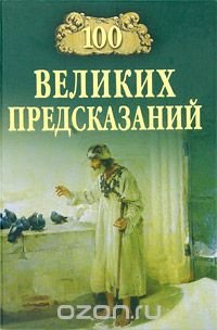 С. Н. Славин - «100 великих предсказаний»